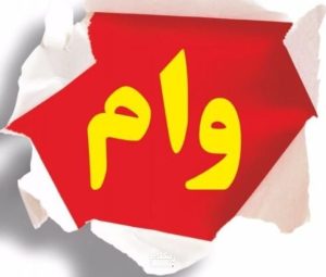 وام فوری