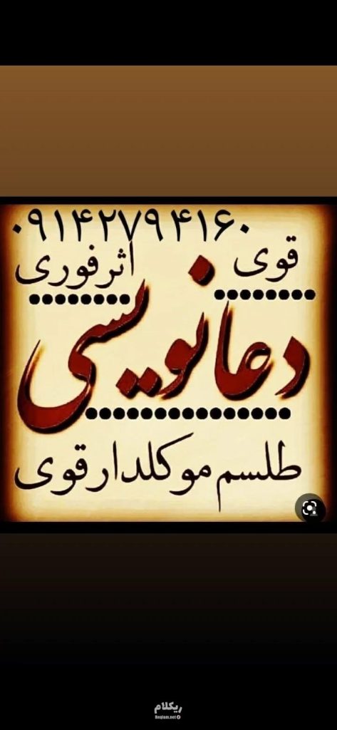 دعا نویسی و سرکتاب .ابطال سحر و تلسم . کلید نجات فقط دعا