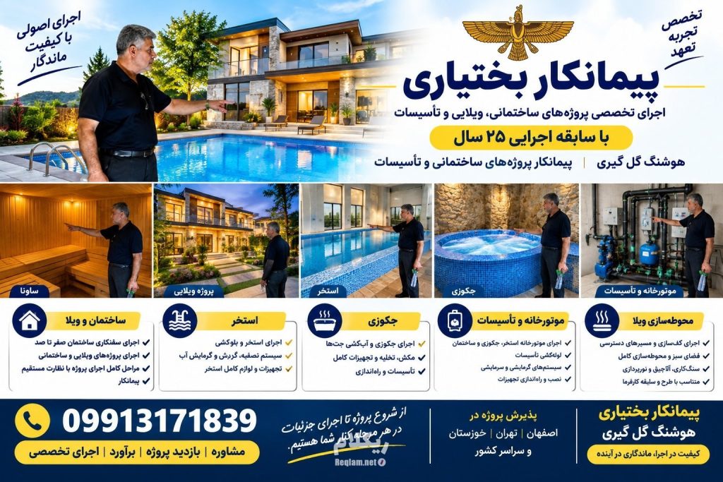 پیمانکار پروژهای ساختمانی ویلایی استخر جکوزی وتأسیسات