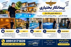 پیمانکار پروژهای ساختمانی ویلایی استخر جکوزی وتأسیسات