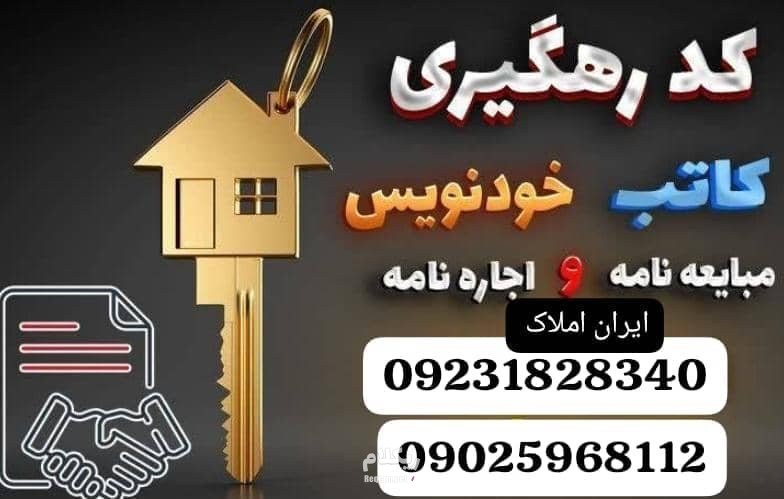 اخذ کد رهگیری کاتب وخودنویس و ایران املاک
