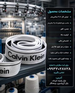 کش نایلون کاور سایز ۲.۸ کلوین کلین
