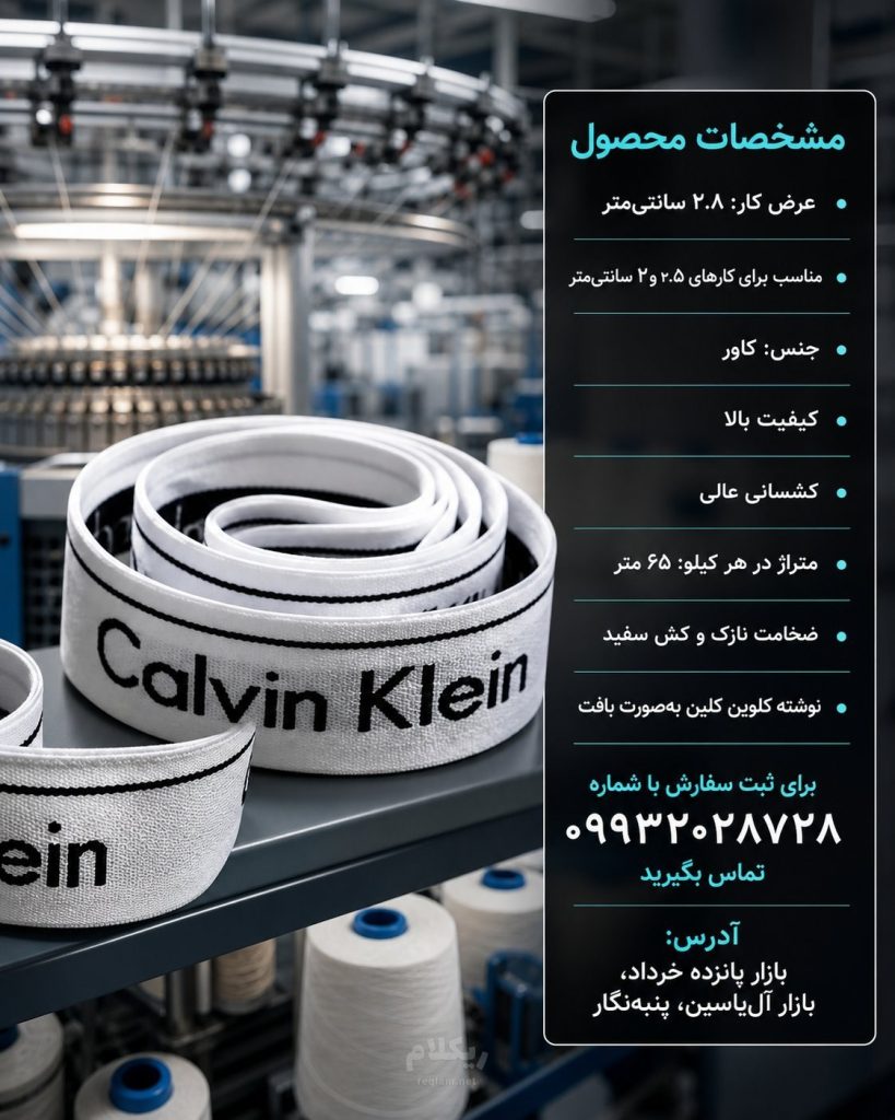 کش نایلون کاور سایز ۲.۸ کلوین کلین